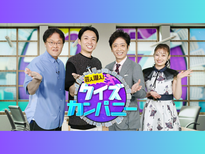 ビスブラ、すゑひろがりずらが話題の企業に潜入しクイズ探し!『芸人潜入！クイズカンパニー』8月19日放送!