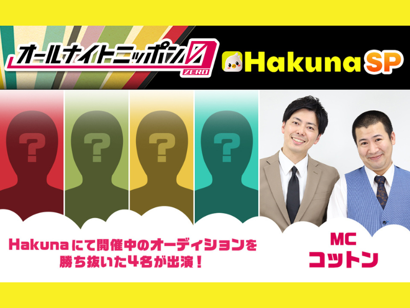 MCはコットン!『オールナイトニッポン0(ZERO) ～Hakuna SP～』8月19日放送!