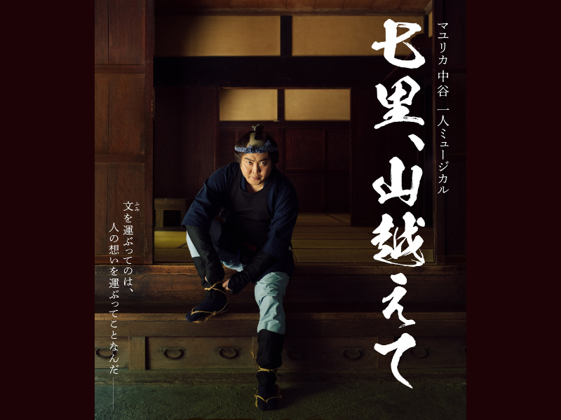 マユリカ中谷 一人ミュージカル『七里、山越えて』9月18日開催決定!「皆さんを泣かせます！！」