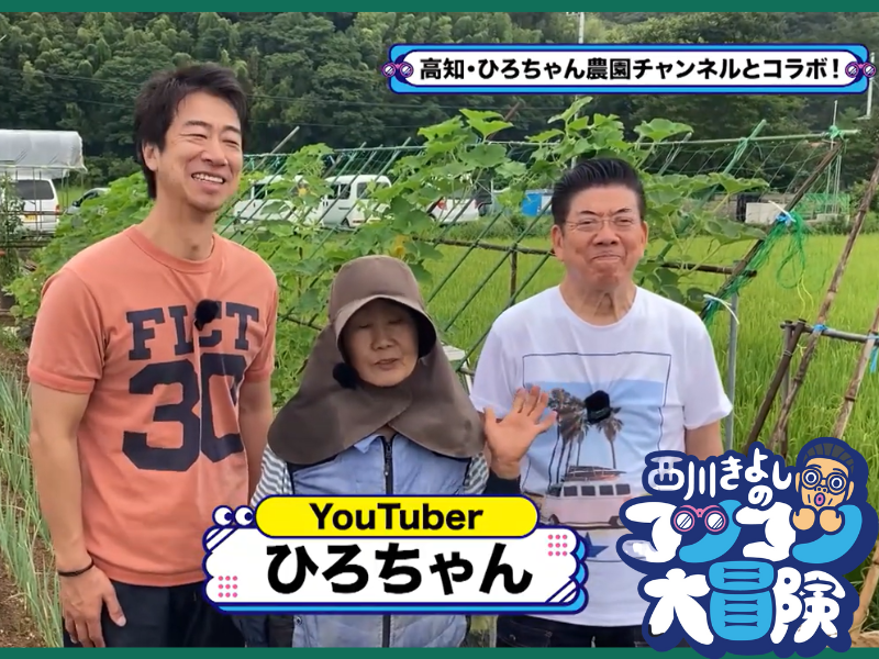 西川きよしがキュウリの収穫で大苦戦!『西川きよしのコツコツ大冒険！』8月19日、BSよしもとで放送!