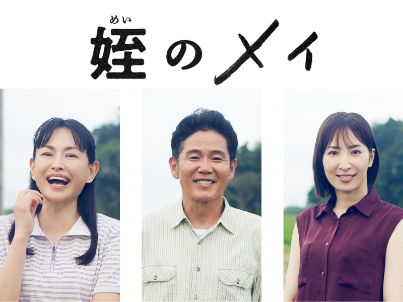 ガレッジセール川田、田中美奈子らレギュラーキャスト解禁! ふくしま12市町村が舞台のTVドラマ『姪のメイ』