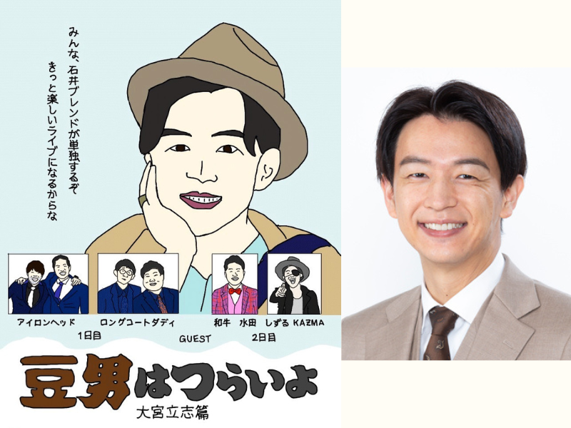 石井ブレンド単独ライブ『豆男はつらいよ 大宮立志篇』9月23、24日大宮ラクーンよしもと劇場にて開催! | FANY Magazine