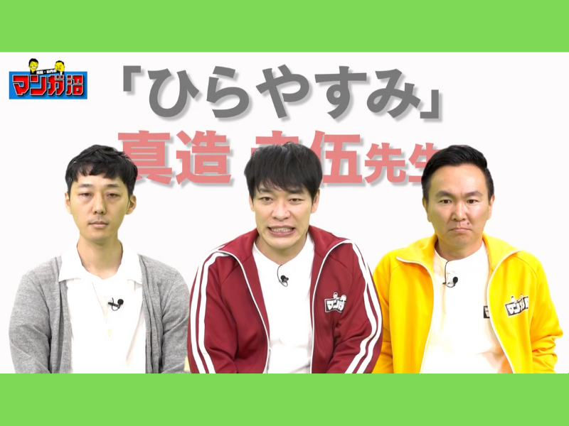 入院したことで生まれた、入院した時に読みたいマンガ「ひらやすみ」真造圭伍にガチインタビュー｜川島・山内のマンガ沼web