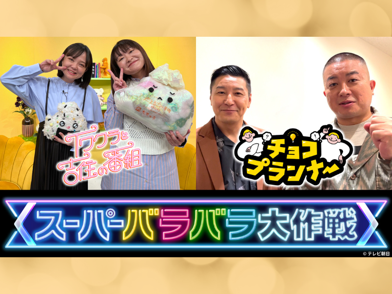 『イワクラと吉住の番組』『チョコプランナー』ノリにのってる2番組が10月から【深夜0時台】昇格!