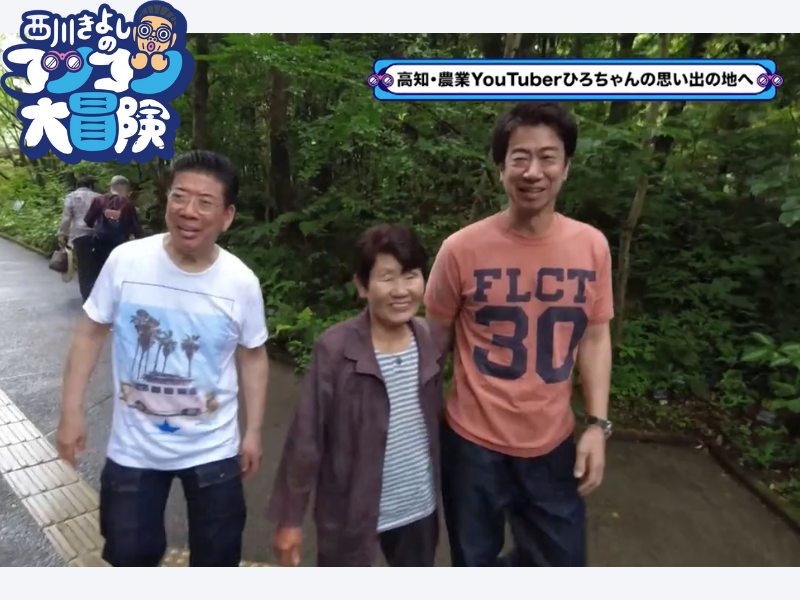 牧野富太郎ゆかりの植物園で朝ドラ効果を実感!『西川きよしのコツコツ大冒険！』8月26日、BSよしもとで放送!