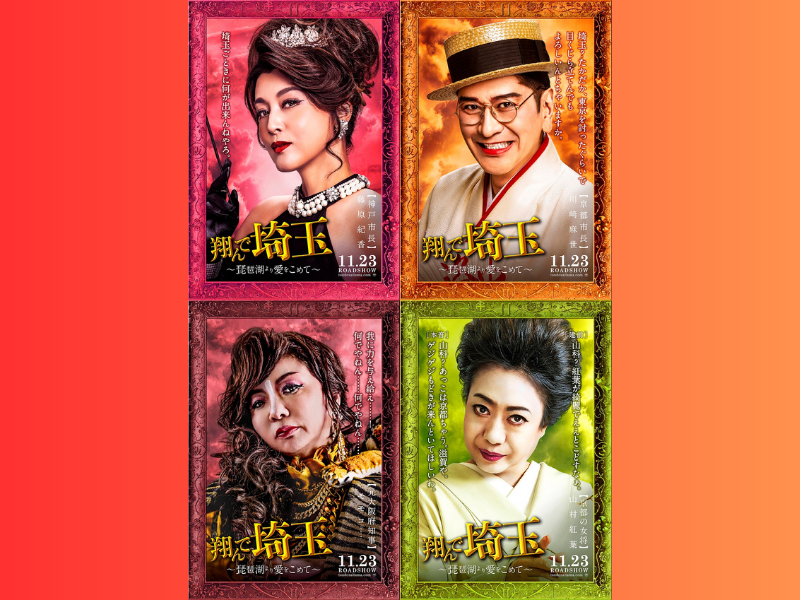 ハイヒール・モモコ、藤原紀香ら関西の頂点に君臨するキャスト解禁!『翔んで埼玉 ～琵琶湖より愛をこめて～』