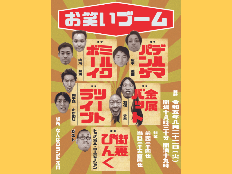 ミルクボーイが新ネタを3本披露!「漫才ブーム」改め「お笑いブーム」をなんばグランド花月にて開催!