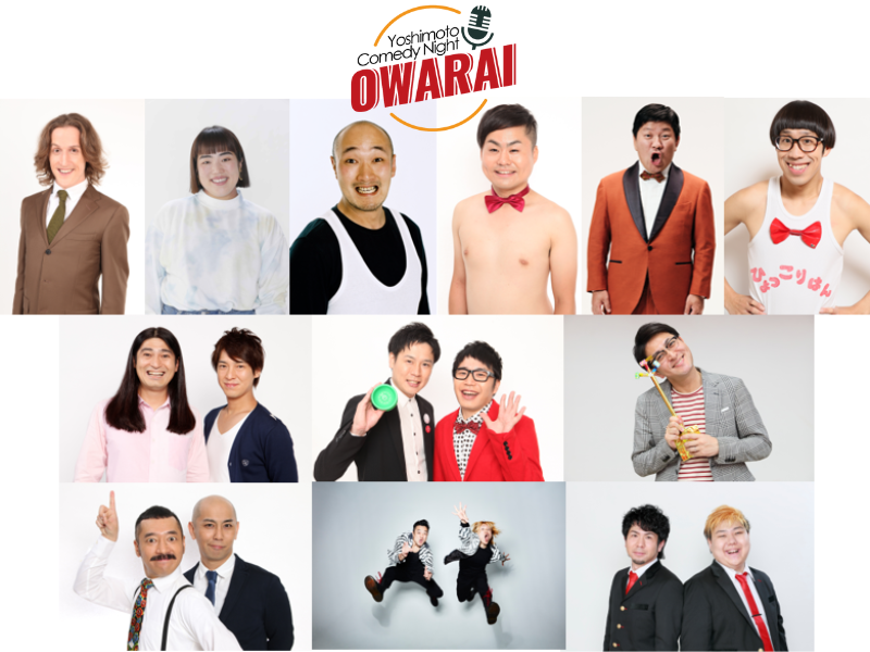 「言語の壁」を超えて笑って楽しめるエンタテインメント『Yoshimoto Comedy Night「OWARAI」』9月2日開幕!