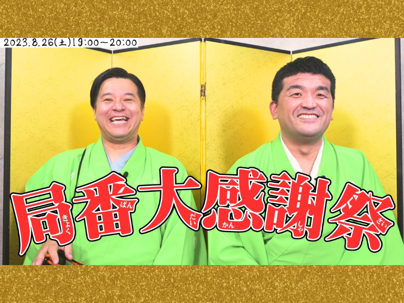 すゑひろがりず『局番大感謝祭』が好評につき9月2日(土)まで見逃し配信延長決定!