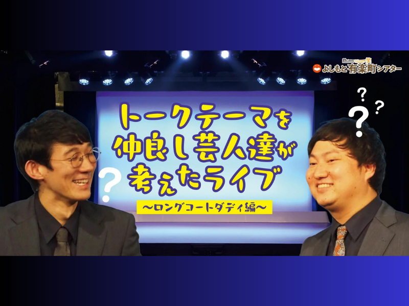『トークテーマを仲良し芸人達が考えたライブ～ロングコートダディ編～』が好評につき9月2日(土)まで見逃し配信延長決定!