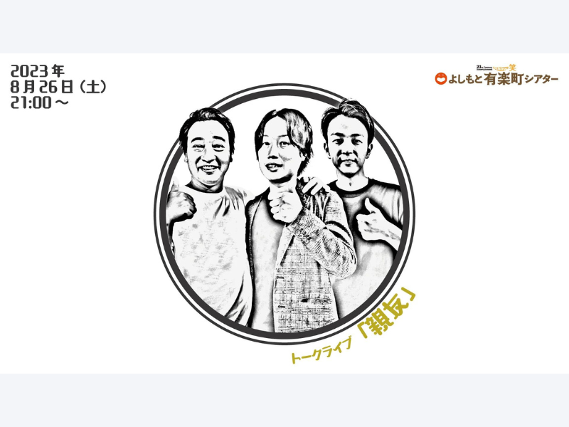 『トークライブ「親友」』が好評につき9月2日(土)まで見逃し配信延長決定!