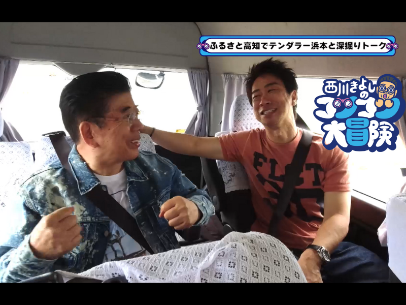 西川きよしが幼少期をすごした高知県に帰郷! テンダラー浜本と仲良し車中トーク!『西川きよしのコツコツ大冒険！』