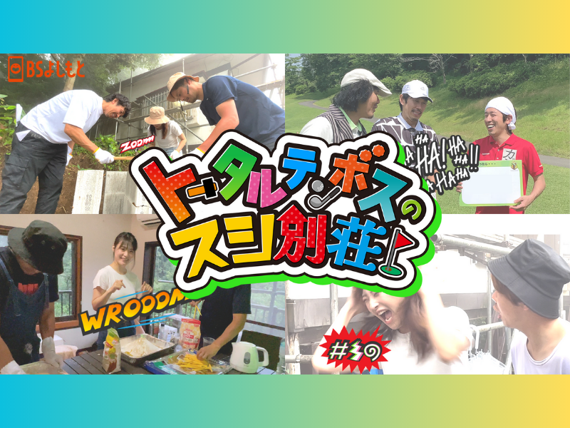 『トータルテンボスのスシ別荘SP』ハンパねぇ!! DIYとゴルフを楽しく別荘で行う特別番組、9月3日放送!