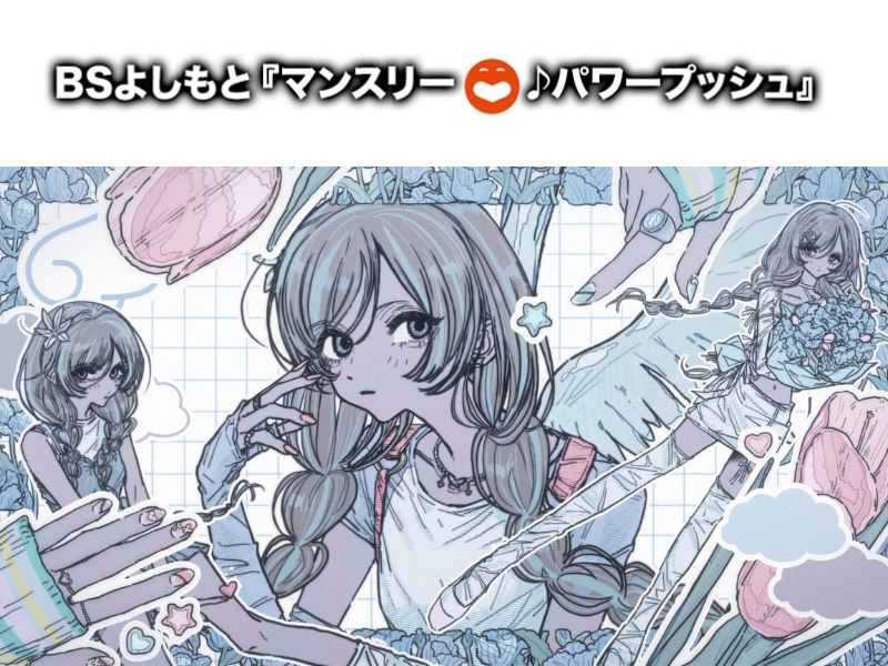 9月はダズビー「Angel’s Fake」に決定! BSよしもと4番組のエンディングテーマのタイアップ曲に!