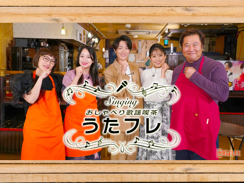 演歌クイーン・川野夏美が妄想似顔絵を披露! 真田ナオキは美声で安村をノックアウト!?『うたフレ』BSよしもとで9月2日放送!