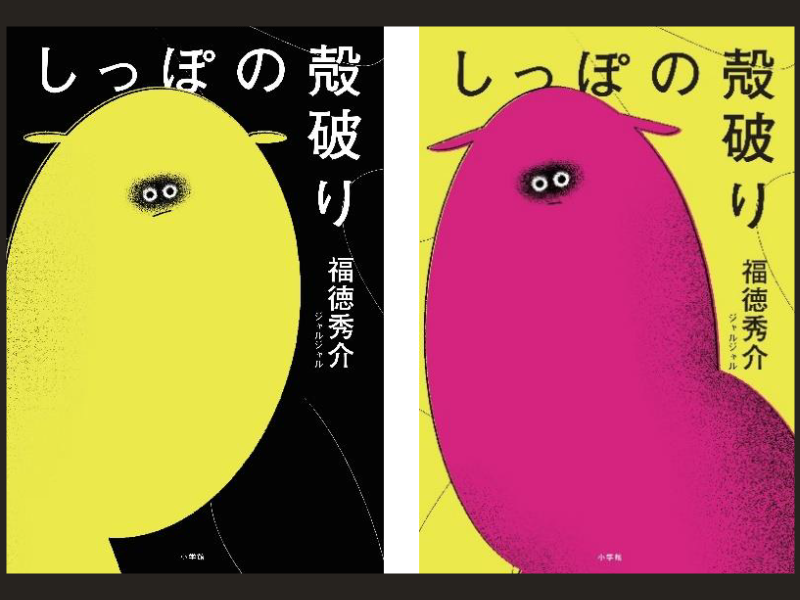 2025人気No.1の ジャルジャル福徳秀介が鋭い感性と絶妙な言葉でえがく青春短編 文学・小説