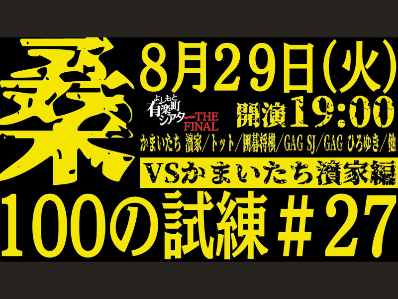 『桑100の試練＃27「桑VSかまいたち濱家編」』が好評につき9月5日(火)まで見逃し配信延長決定!