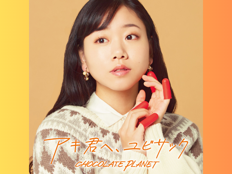 チョコプラ楽曲『アキ君へ、ユビサック』リリース! MVには「超特急」ユーキが出演!