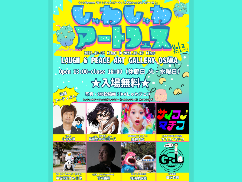 『らむね岡 presents しゅわしゅわアートフェスVo.2』開催決定!