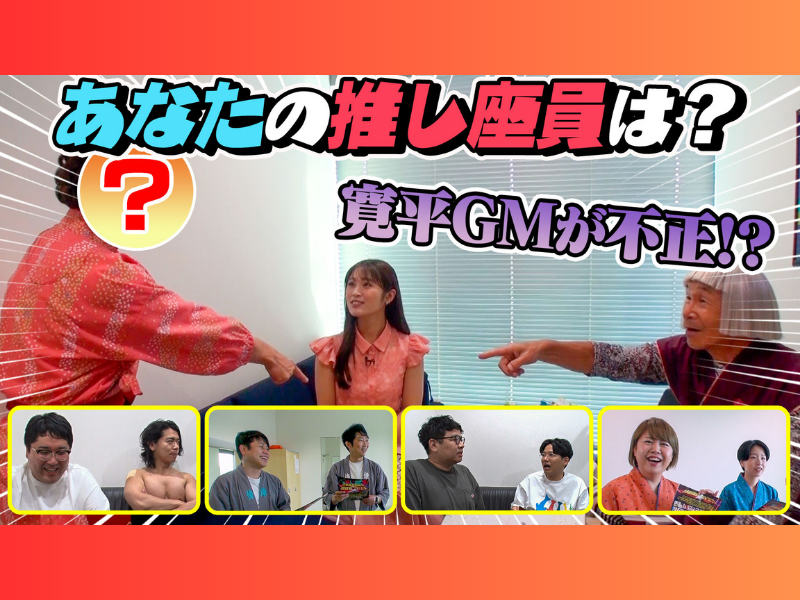 寛平GMがノンスタ、マヂラブ、渋谷凪咲らへ突撃インタビュー!「吉本新喜劇座員総選挙2023」投票期間、のこりわずか!