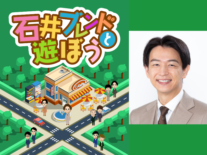 アキナや滝音も出演!『石井ブレンドと遊ぼう』YES THEATERにて8月15日開催!