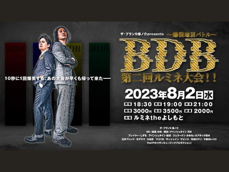 『BDB～爆裂地肩バトル～第二回ルミネ大会！！』が好評につき8月9日(水)まで見逃し配信延長決定!