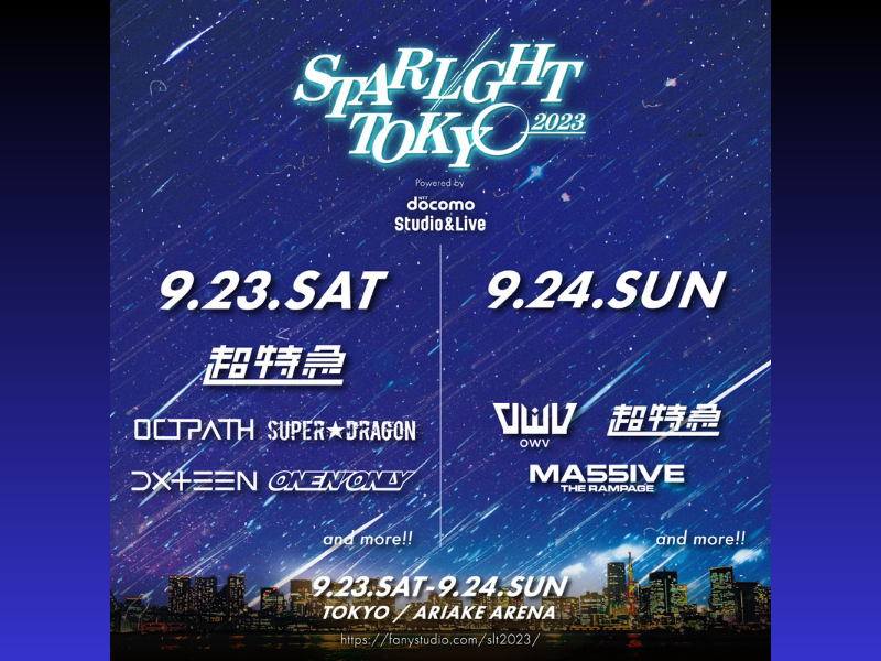 都市型音楽フェス『STARLIGHT TOKYO 2023』開催決定!