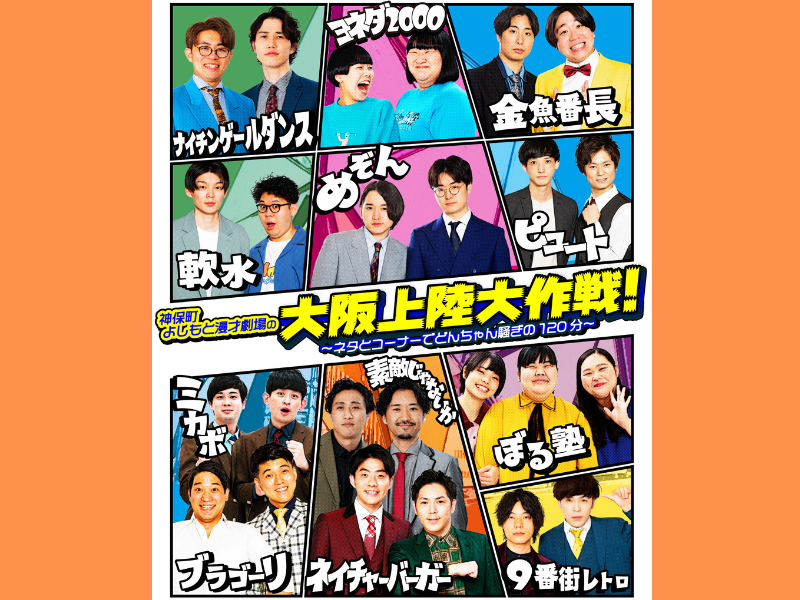 ぼる塾、ヨネダ2000らが“笑いの殿堂”大阪・なんばグランド花月へ!『神保町よしもと漫才劇場の大阪上陸大作戦』