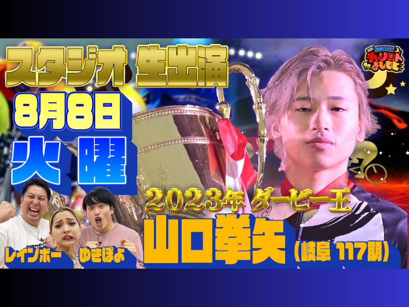 第77回日本選手権競輪 優勝の山口拳矢選手がスタジオ生出演!『競輪LIVE！チャリロトよしもと』