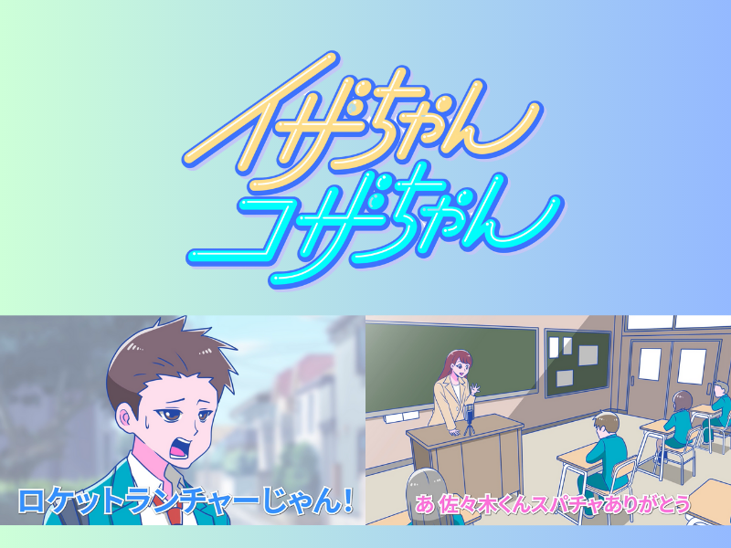 しずる村上、BKB、やさしいズタイ、植木おでんが完全オリジナル脚本を執筆! アニメ『イザちゃんコザちゃん』リニューアル!