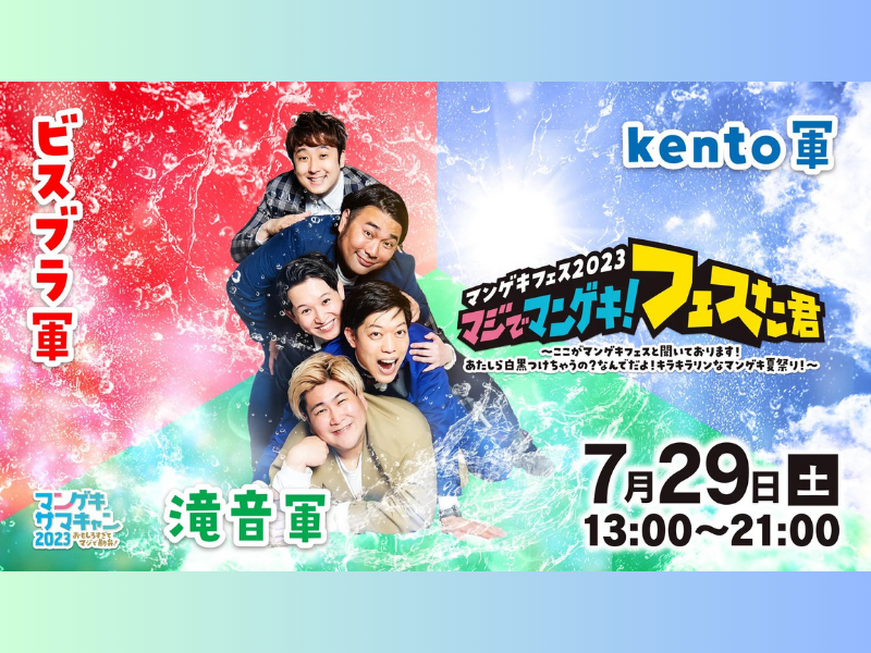 『マンゲキフェス2023』が好評につき8月12日(土)まで見逃し配信延長決定!