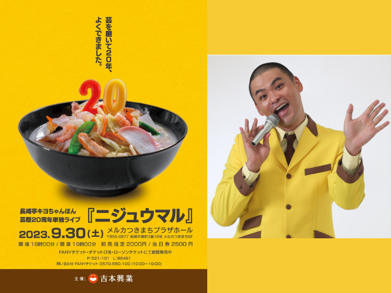 長崎亭キヨちゃんぽん芸歴20周年単独ライブ『ニジュウマル』開催決定!「たくさんの方に来て欲しかー！」