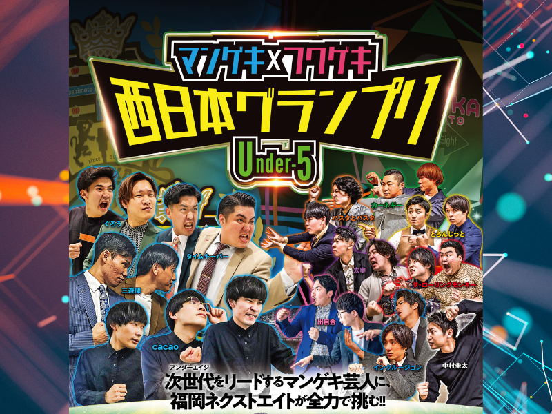 『マンゲキ×フクゲキ 西日本グランプリ～Under-5～』8月13日よしもと福岡 ダイワファンドラップ劇場で開催!