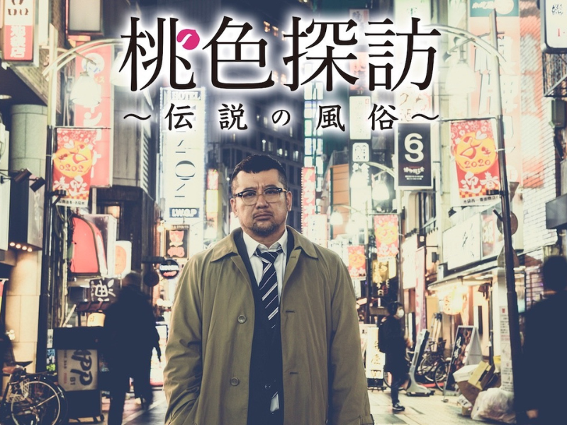 ケンコバ主演のオリジナル風俗ドラマ 待望の第12弾『桃色探訪～伝説の風俗～【品川編】』8月12日放送開始!