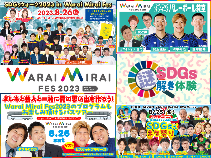 R-1王者・田津原理音の「SDGsウォーク」オリジナルグッズをプレゼント!『Warai Mirai Fes 2023～Road to EXPO 2025～』第三弾ラインナップ発表!