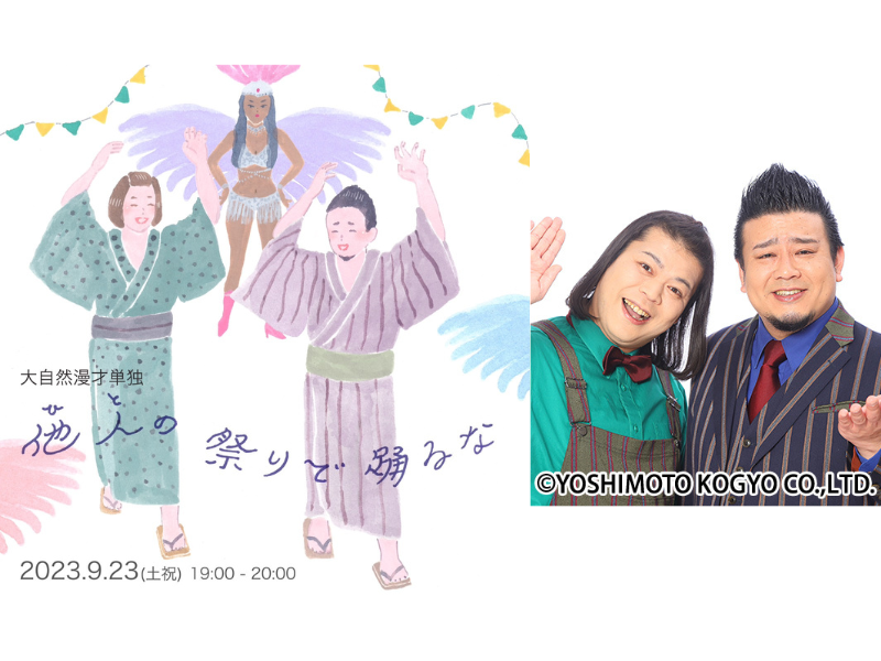 大自然漫才単独『他人の祭りで踊るな」(ひとのまつりでおどるな)』9月23日開催決定!