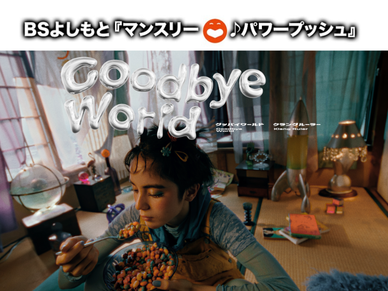 8月はKlang Ruler『グッバイワールド』に決定! BSよしもと4番組のエンディングテーマのタイアップ曲に!