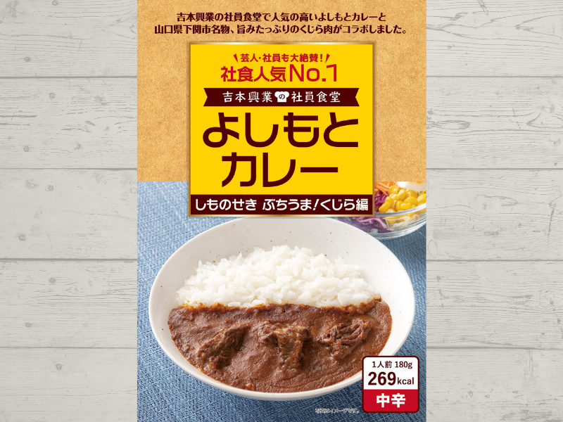 よしもとカレー しものせき ぶちうま！くじら編 8月18日発売!  社員食堂人気NO.1メニューが山口県下関市名物、旨みたっぷりのくじら肉とコラボ!