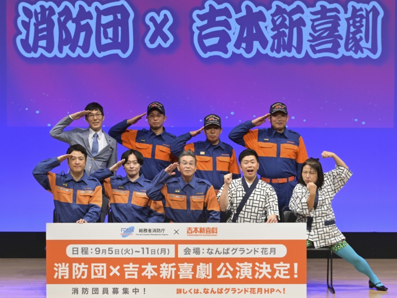 和牛・水田の新ギャグと島田珠代の“パンティーレスキュー”が見どころ!?『消防団×吉本新喜劇』上演決定