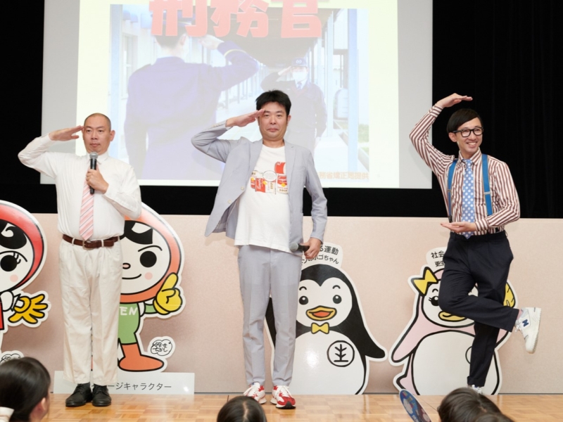 レギュラー松本、錦鯉のギャグ“丸パクリ”で子どもたちの心ゲット!? 法務省で夏休みイベント