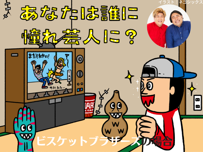 ビスケットブラザーズを育てた「カルト映画」と「お笑いDVD」【あなたは誰に憧れ芸人に？⑪】