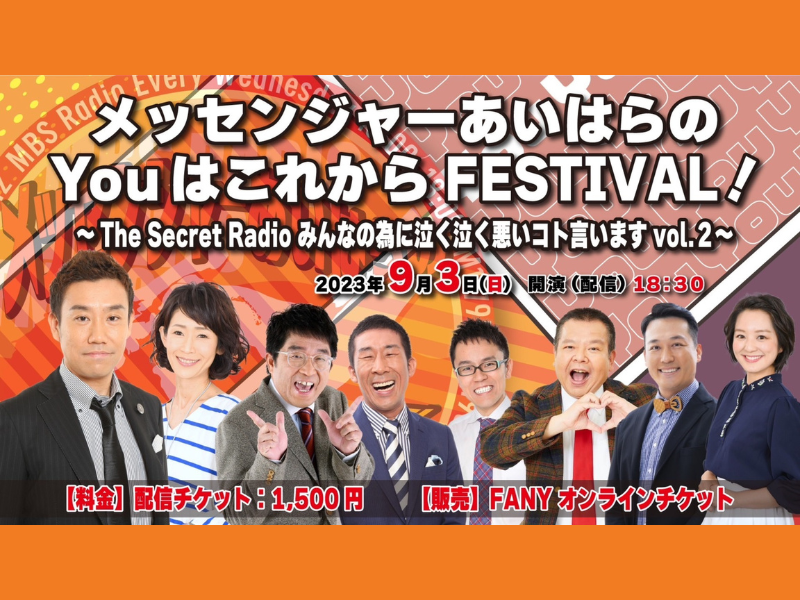 会場チケット即完売!『メッセンジャーあいはらのYouはこれから』公開イベント配信チケット絶賛発売中!