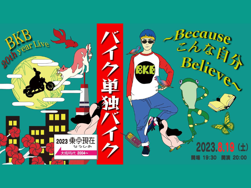 BKB 20th year Live『バイク単独バイク～Becauseこんな自分Believe～』が好評につき8月26日(土)まで見逃し配信延長決定!