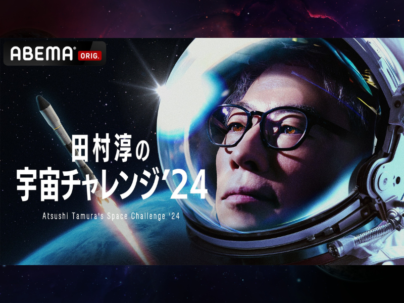 田村淳が宇宙に挑戦!?「ABEMA」と田村淳が衛星打ち上げプロジェクト『田村淳の宇宙チャレンジ ’24』を発足!