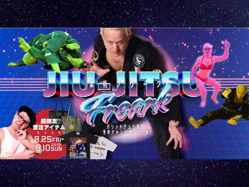 柔術世界一を目指すガリットチュウ福島とFREAK’S STOREが異色のコラボレーション!