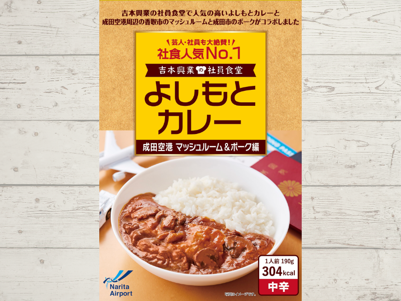よしもとカレー 成田空港 マッシュルーム＆ポーク編 9月20日発売! 社員食堂人気NO.1メニューが千葉県・成田空港周辺の地域食材とコラボ!