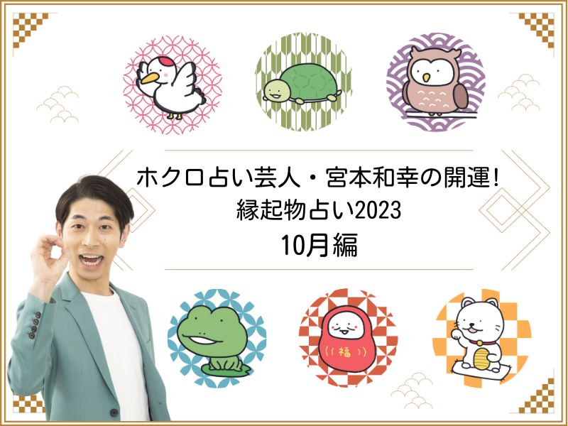 2023年10月の運勢』ホクロ占い芸人・宮本和幸の開運! 縁起物占い