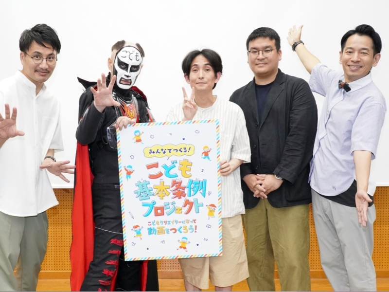 カラテカ矢部の「最高傑作」誕生!? 子どもたちと芸人が「東京都こども基本条例」の動画制作