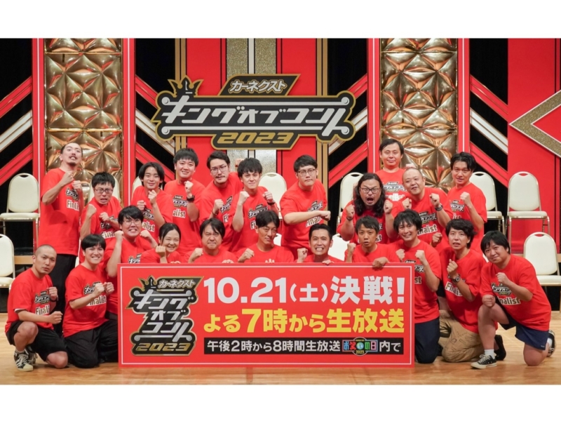 4年連続のニッポンの社長、2年ぶりの蛙亭…『キングオブコント2023』決勝10組が決定!