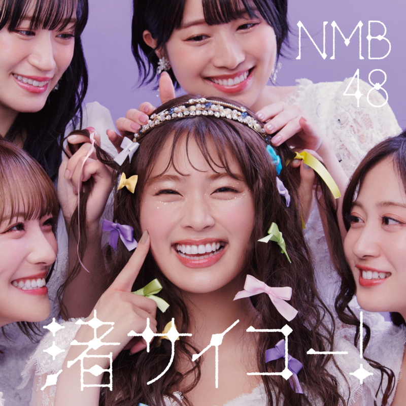NMB48 28thシングル「渚サイコー！」カップリングは渋谷凪咲 with